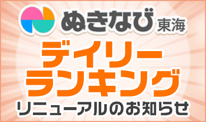 【ぬきなび東海】『デイリーランキング』リニューアルのお知らせ