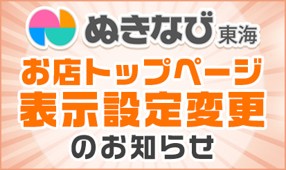 【ぬきなび東海】お店トップページ表示設定変更のお知らせ