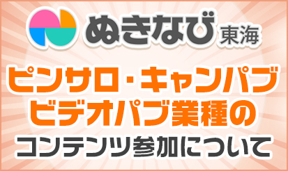 【ぬきなび】ピンサロ・キャンパブ/ビデオパブ業種のコンテンツ参加について