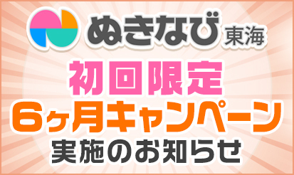 【ぬきなび東海】初回限定6ヶ月キャンペーン実施のお知らせ