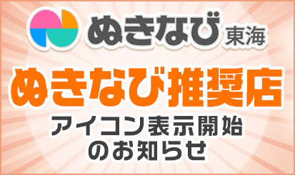 【ぬきなび東海】『ぬきなび推奨店』アイコン表示開始のお知らせ