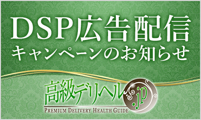 【高級デリヘル.JP】DSP広告配信キャンペーンのお知らせ
