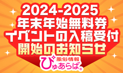 【ぴゅあらば】2024-2025 年末年始無料券イベントの入稿受付開始のお知らせ