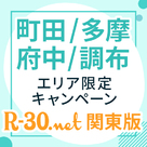【R-30.net関東版】町田/多摩/府中/調布」エリア限定キャンペーン