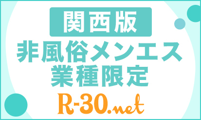【R-30.net関西版】関西版 メンズエステ(非風俗)限定キャンペーンについてのご案内！
