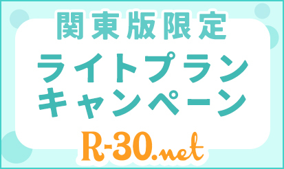 【R-30関東版】関東版限定ライトプランキャンペーン