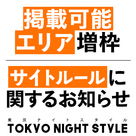 【東京ナイトスタイル】「掲載可能エリア増枠」と「サイトルール」に関するお知らせ