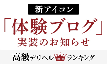 【高級デリヘルTOP10ランキング】新アイコン「体験ブログ」実装のお知らせ