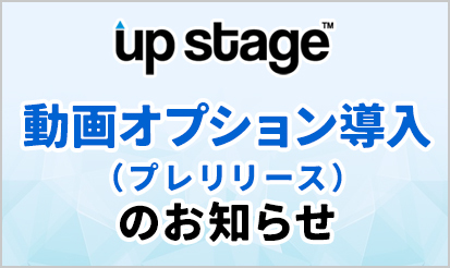 【アップステージ】動画オプション導入（プレリリース）のお知らせ★