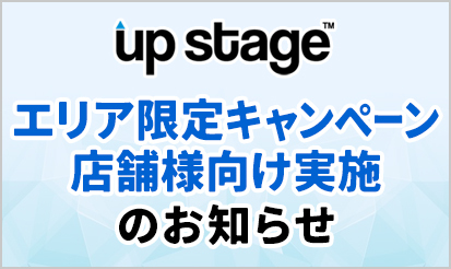 【アップステージ】「エリア限定キャンペーン」実施のお知らせ