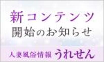 【うれせん】新コンテンツ開始のお知らせ