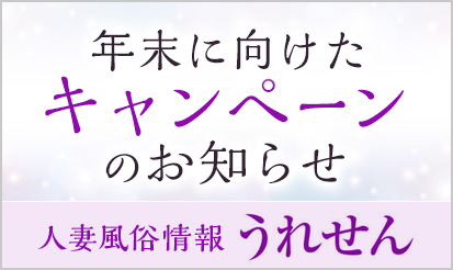 【うれせん】年末に向けて！2大キャンペーンのお知らせ★