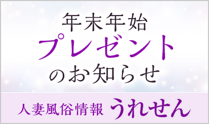 【うれせん】年末年始プレゼントのお知らせ～！