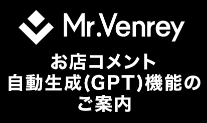 【Mr.Venrey】お店コメント自動生成(GPT)機能のご案内