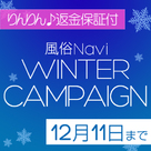 【風俗Navi】りんりん保証＆WINTERキャンペーン