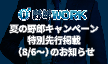 【野郎WORK】夏の野郎キャンペーン・特別先行掲載（8/6～）のお知らせ