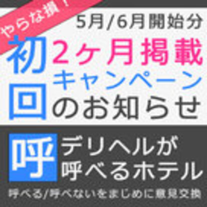 【デリヘルが呼べるホテル】年末に繁忙期向けての「初回2ヵ月キャンペーン」開催します！！