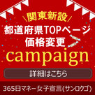 【365日マネー女子宣言】関東の都道府県トップを新設！！価格変更のお知らせです！
