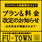 【FU-TOWN】ご掲載プラン&料金改定のお知らせです。