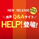 【HELP!】11月リリース新媒体！！風俗のお悩み解決！