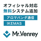 【Mr.Venrey】オフィシャル対応の無料システムの追加が決定！