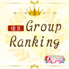 【Qプリ】「優良グループランキング」が7月よりリリースとなりました♪