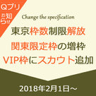 【Qプリ】「東京エリア枠数の解放」！と「VIP枠の増枠・仕様変更のお知らせ」！！