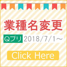 【Qプリ】業種名変更のお知らせ！