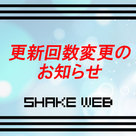 【SHAKE WEB】「SHOP INFORMATION」の更新回数変更について