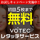 【VOTEC】レタッチサービスのお知らせ