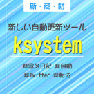 【ksystem】新商材！写メ日記を店舗様のTwitterに自動転送するシステムのご紹介★