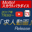 【Motto!スカウトパラダイス】「求人動画」が、7月3日にリリース！！