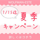 【wolfman-este】脅威の40％OFF！！！新規＆7月15日迄のお申込限定★お得すぎる夏季キャンペーン！