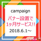 【ぽちゃ専.com】バナー設置で初回1ヶ月サービスキャンペーン！！