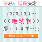 【みっけ】「継続割」の廃止開始日延長のお知らせ。