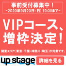 【アップステージ】待望の増枠！関東版「VIPコース」の増枠決定♪