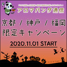 【アロマパンダ通信】「京都・神戸・福岡」エリア限定！新規掲載キャンペーンが始まります！！