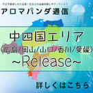 【アロマパンダ通信】遂に、「広島」エリアがお申し込みできるようになりました～！！&「仙台」エリアのPJエリアバナー開放！！
