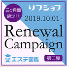 【エステ図鑑・リフジョブ】2019年10月～の新しいキャンペーン告知！
