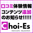 【Choi-Es（チョイエス）】大阪・名古屋版！！口コミ体験情報コンテンツ追加のお知らせ♪