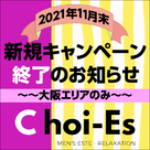 【Choi-Es（チョイエス）】大阪エリアのみ！新規キャンペーン申込み11月末で終了のお知らせ！！