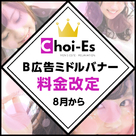 【Choi-Es（チョイエス）】8月より「B広告ミドルバナー」料金改定のお知らせです！（15,000円⇒20,000円！！）