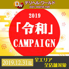【デリヘルワールド】祝！新年号にちなんで「令和キャンペーン」を開催します！！