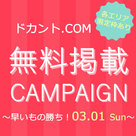 【ドカント】各エリア50枠限定！「無料掲載キャンペーン」を開催します！