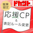 【ドカント】関東エリア限定！「応援キャンペーン」がスタート＆表記ルールの変更のお知らせ。