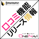 【バナナビ】【ワンナビ】2021年8月下旬！口コミ機能リリースのお知らせ