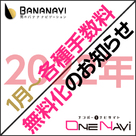 【バナナビ】【ワンナビ（他3サイト】2022年1月より各種手数料「無料化」のお知らせ