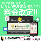 【バナナビ・ワンナビ】LINE WROKS導入に伴う、料金改定のお知らせです。