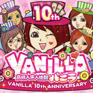 【バニラ】10周年記念！第一弾！！