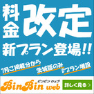 【ビンビンウェブ】茨木版のプラン増設・料金改定について